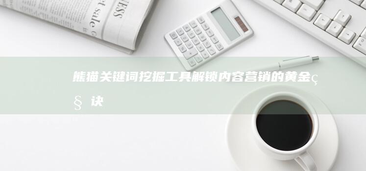 熊猫关键词挖掘工具：解锁内容营销的黄金秘诀